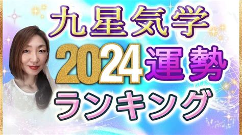 三元九運 2024|九星気学でみる2024年の全体運